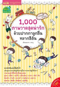 1000 ภาพวาดสุดน่ารักด้วยปากกาลูกลื่น