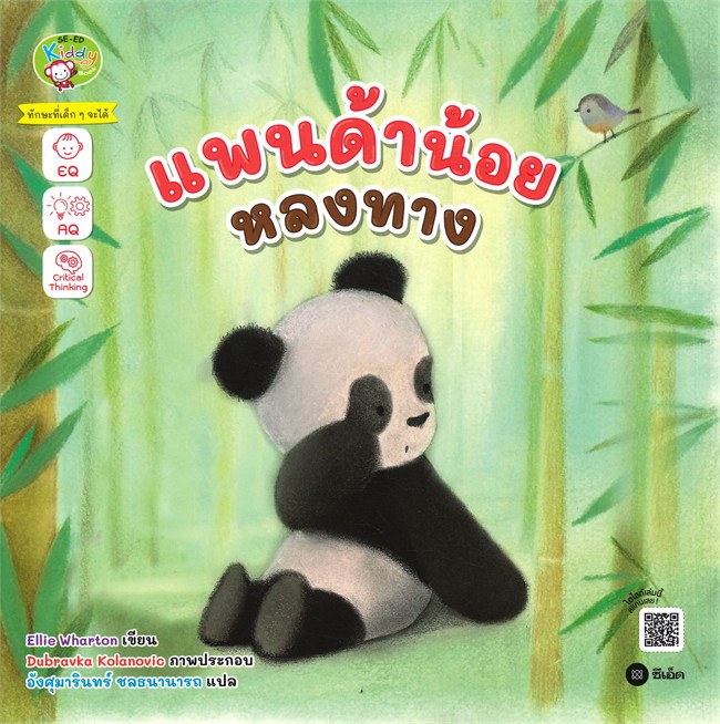 แพนด้าน้อยหลงทาง