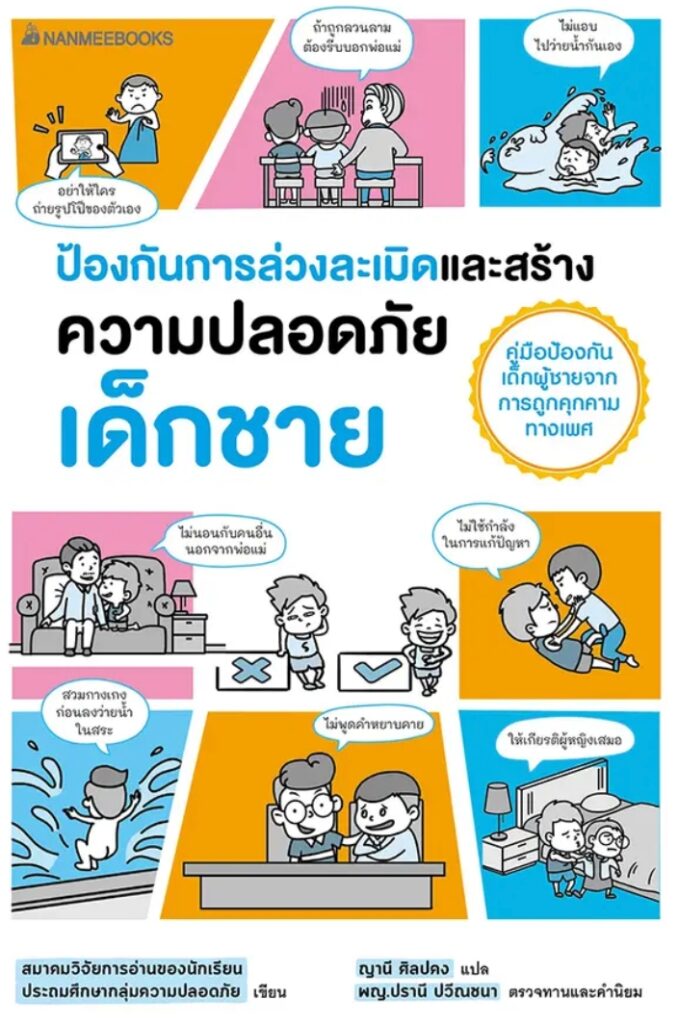 ปลอดภัยเด็กชาย